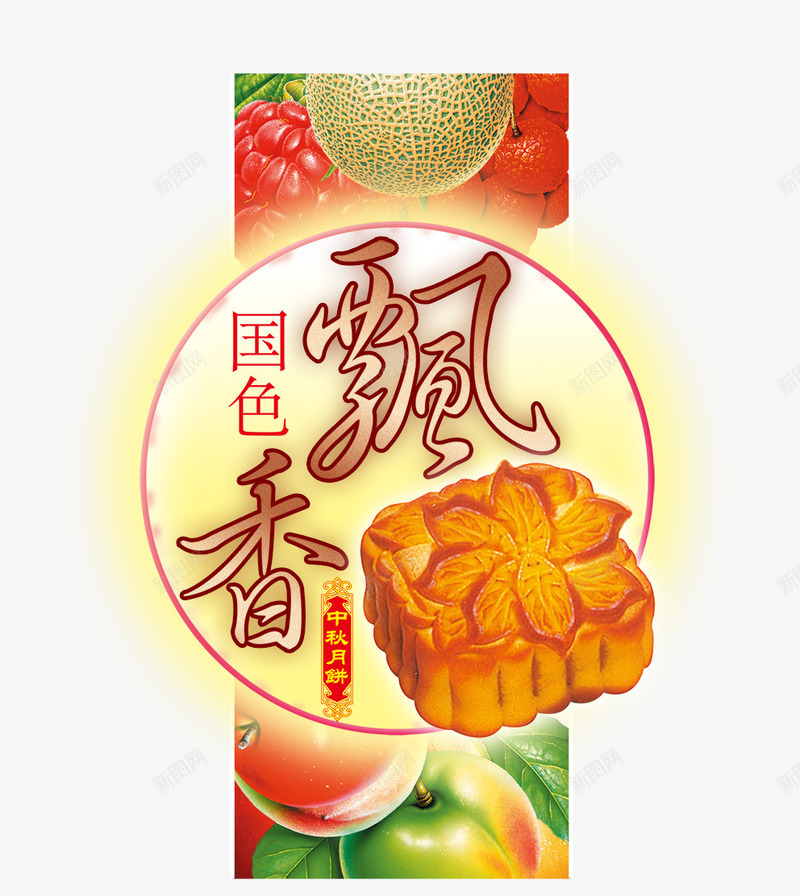 飘香png免抠素材_新图网 https://ixintu.com 国色 月饼 艺术字 飘香