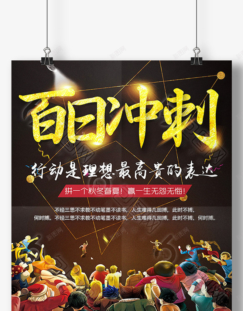 高考百日冲刺海报png免抠素材_新图网 https://ixintu.com 海报设计 百日冲刺 誓师大会 高考