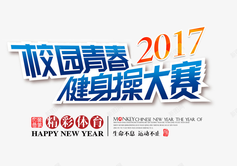 校园青春健身操大赛png免抠素材_新图网 https://ixintu.com 健身操大赛 健身文字 文字排版 校园青春 比赛