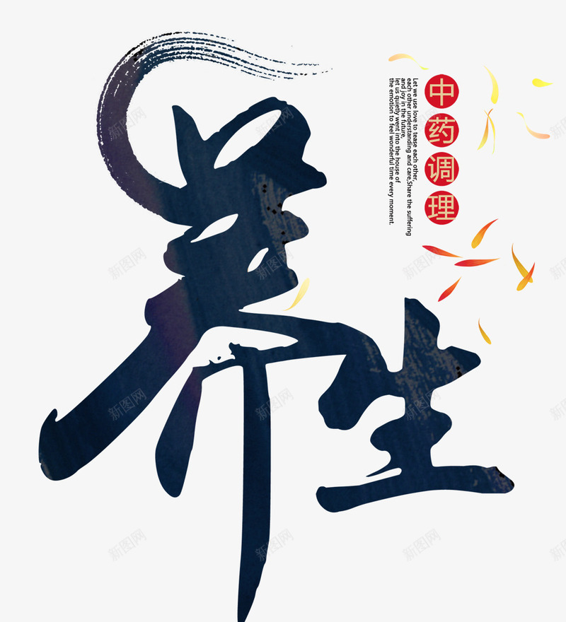 中药养生png免抠素材_新图网 https://ixintu.com 中药 养生 药理 调理