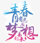 青春梦想png免抠素材_新图网 https://ixintu.com 字体 年轻 梦想