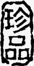 黑色毛笔字体效果珍品png免抠素材_新图网 https://ixintu.com 字体 效果 毛笔 珍品 黑色