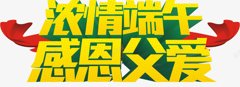 弄清端午感恩父爱png免抠素材_新图网 https://ixintu.com 字体设计 立体字 端午