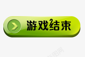 游戏结束按钮psd免抠素材_新图网 https://ixintu.com 开始 开始游戏 按钮 按键 水晶按钮 游戏按钮 游戏结束 立体按钮 结束 质感 进入