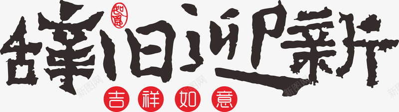 新年辞旧迎新png免抠素材_新图网 https://ixintu.com 吉祥如意 字体元素 新年 辞旧迎新