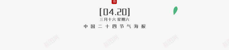 谷雨节气海报装饰元素psd免抠素材_新图网 https://ixintu.com 主标题 印章 柳条 海报元素 燕子 艺术字 谷雨 边框