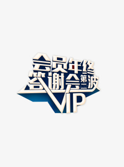 vip答谢会员年终答谢会VIP大气艺术字高清图片