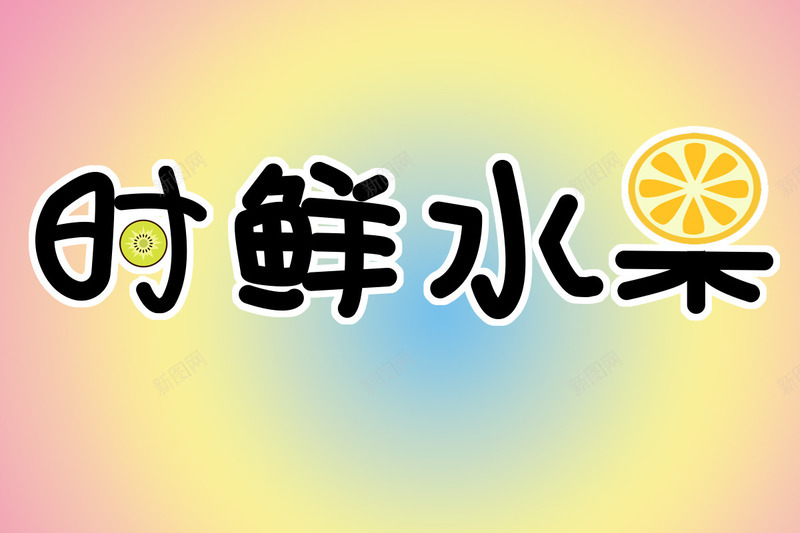 时鲜水果png免抠素材_新图网 https://ixintu.com 字体 小清新 时鲜 水果