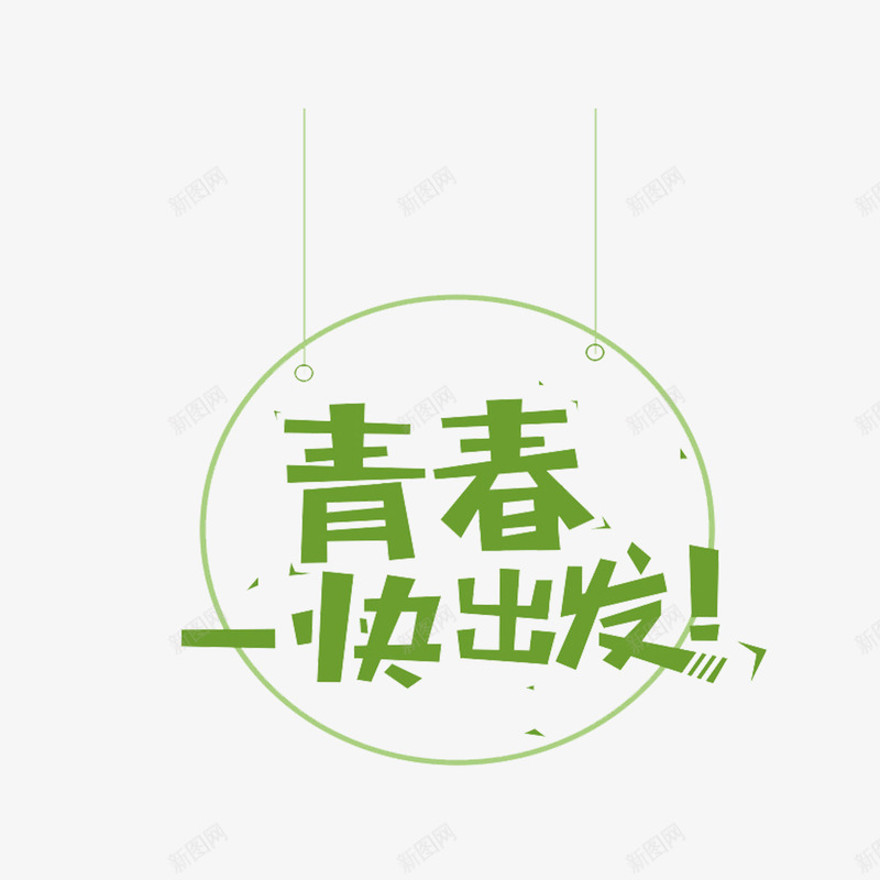 青春一块出发艺术字png免抠素材_新图网 https://ixintu.com 字体 小清新 绿色 艺术字