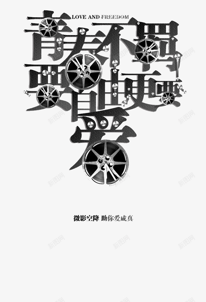 青春不羁字体png免抠素材_新图网 https://ixintu.com 影片 电影