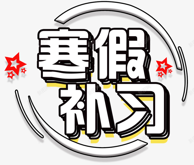 寒假补习招生主题艺术字png免抠素材_新图网 https://ixintu.com 培训 寒假补习 招生主题 教育 艺术字 补习班