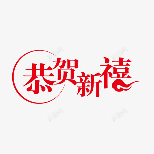 恭贺新禧新年过年png免抠素材_新图网 https://ixintu.com 恭贺新禧 新年 过年