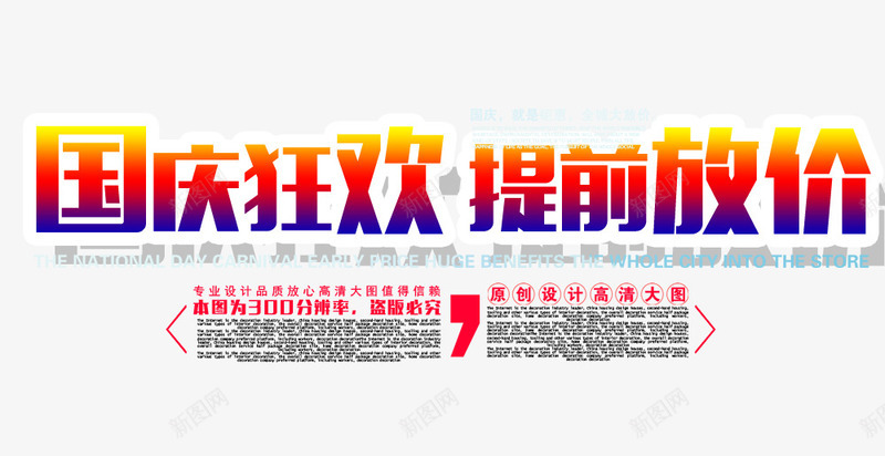 国庆狂欢提前放价png免抠素材_新图网 https://ixintu.com 优惠促销 国庆狂欢 放价促销
