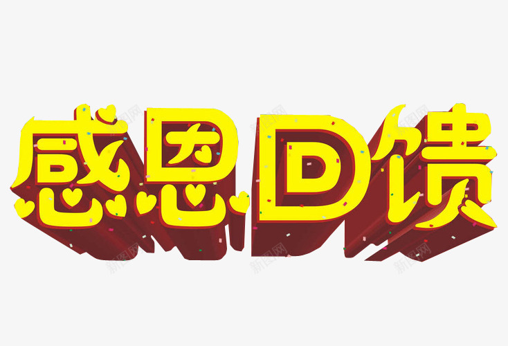 感恩回馈png免抠素材_新图网 https://ixintu.com 促销 免抠 免抠素材 回馈 感恩 感恩返场 海报 海报素材