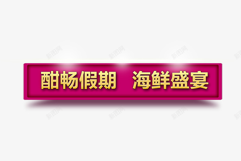 酣畅假期海鲜盛宴png免抠素材_新图网 https://ixintu.com 文案背景 活动 海鲜盛宴 红色 艺术字 酣畅假期