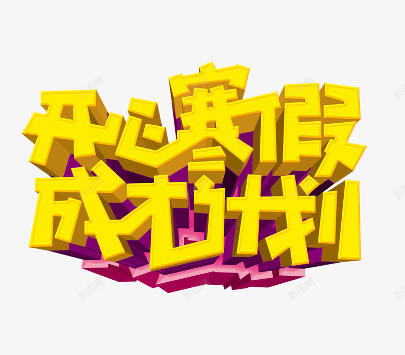 开心寒假成才计划png免抠素材_新图网 https://ixintu.com 寒假 开心寒假成才计划 黄色立体字