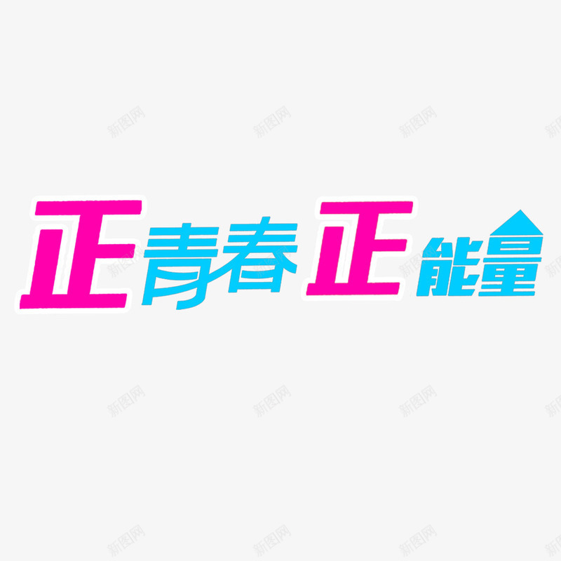 青春png免抠素材_新图网 https://ixintu.com 正能量 活泼 青春