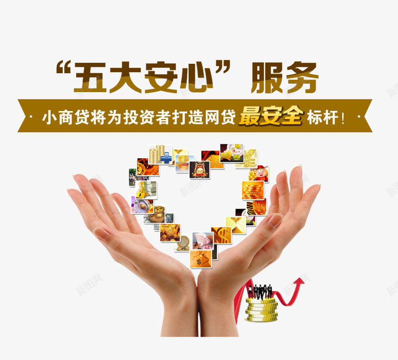 五大安心服务psd免抠素材_新图网 https://ixintu.com 双手 小商贷 投资 爱心 财富 赚钱