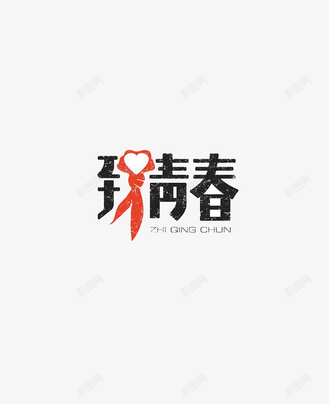 致青春png免抠素材_新图网 https://ixintu.com 文字 青春 黑色