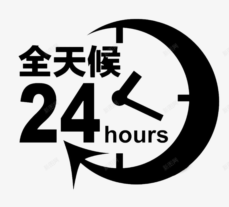 24小时图标png_新图网 https://ixintu.com PPT 便利店 医院 图标 超市