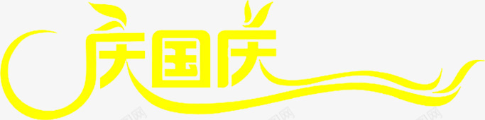 庆国庆黄色艺术字png免抠素材_新图网 https://ixintu.com 国庆 艺术 黄色