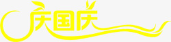 庆国庆黄色艺术字素材