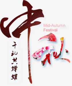 携手共进艺术字中秋高清图片
