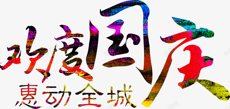 手绘欢度国庆花朵创意字体png免抠素材_新图网 https://ixintu.com 创意 国庆 字体 欢度 花朵