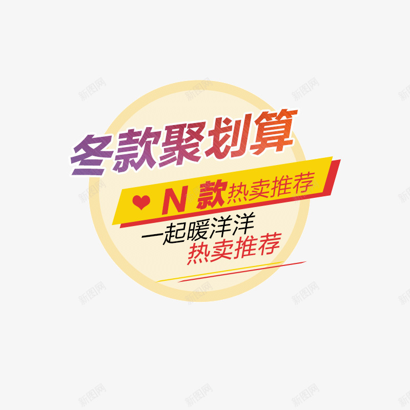 聚划算图标png_新图网 https://ixintu.com 冬款聚划算 图标 热卖推荐