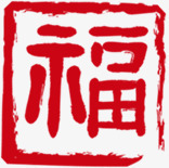 端午节福印章印记png免抠素材_新图网 https://ixintu.com 印章 印记 福字符 端午节