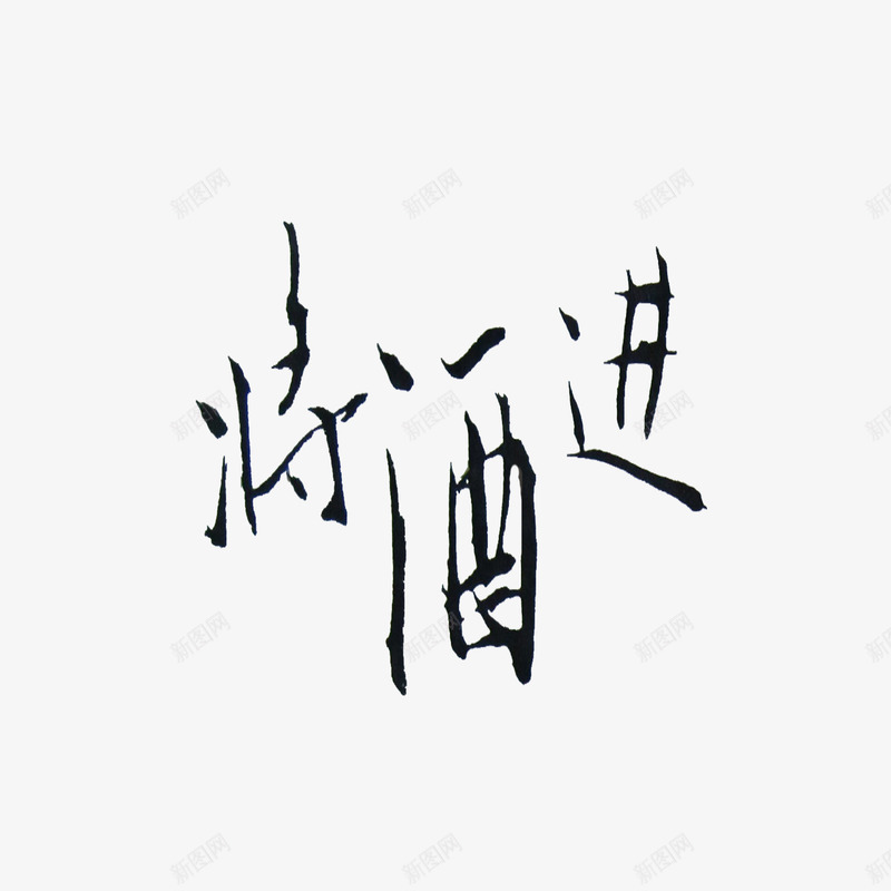 手写将进酒png免抠素材_新图网 https://ixintu.com 书法 免抠字体 字体 将进酒 广告设计 手写字体 文艺 艺术字 艺术字体下载 黑色