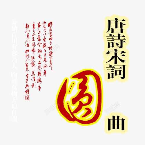 唐诗宋词艺术字psd免抠素材_新图网 https://ixintu.com 唐诗书法 唐诗宋词 唐诗宋词圆曲 网页设计 艺术字 装饰图案