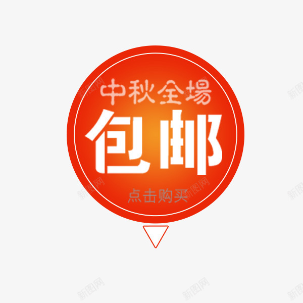 中秋全场包邮png免抠素材_新图网 https://ixintu.com 中秋节 促销标签 全场包邮 喜庆 国庆节 圆形 电商