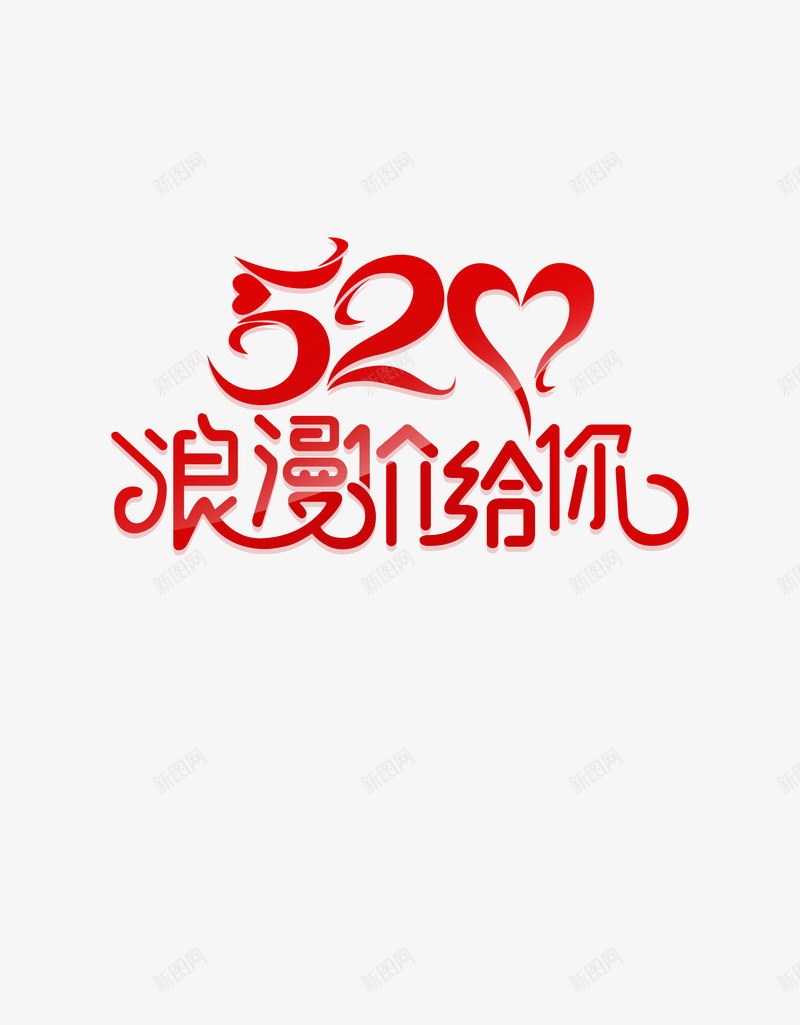 520表白日元素png免抠素材_新图网 https://ixintu.com 520 情人节 浪漫 红色 表白晶