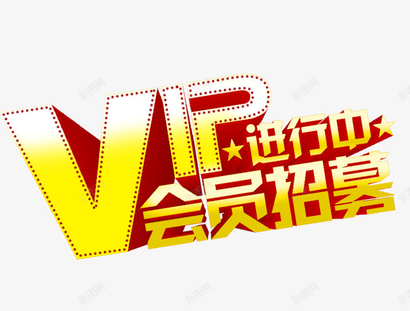 培训公司VIP会员招募海报png免抠素材_新图网 https://ixintu.com VIP招募 会员招募 假期培训 火热招募 精英版