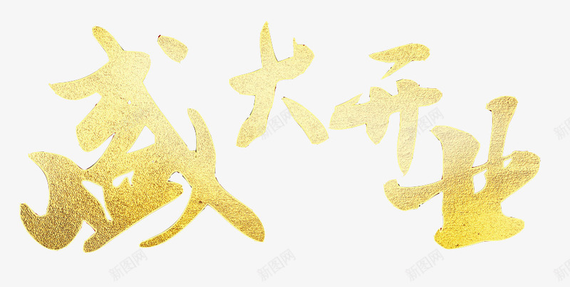 金色盛大开业字体png免抠素材_新图网 https://ixintu.com 字体 开业 盛大 素材 金色