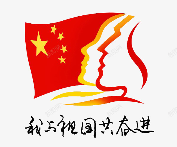 与祖国共奋进png免抠素材_新图网 https://ixintu.com 五星 女孩 红旗 艺术字