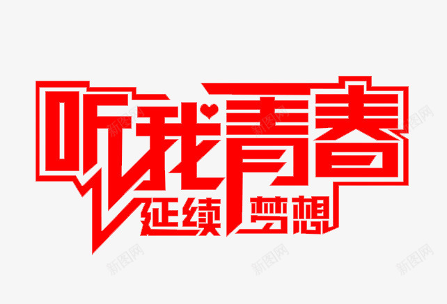 听我青春png免抠素材_新图网 https://ixintu.com 红色 艺术字 装饰 青春