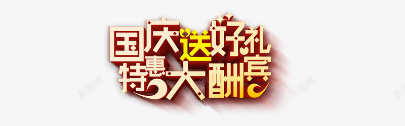 国庆送好礼特惠大酬宾png免抠素材_新图网 https://ixintu.com 国庆节 字体字 白色黄色 艺术字