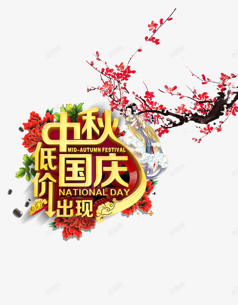 中秋节美食节png免抠素材_新图网 https://ixintu.com 中秋低价 中秋节 中秋节美食节 团圆 团聚 国庆出现 美食节 节日