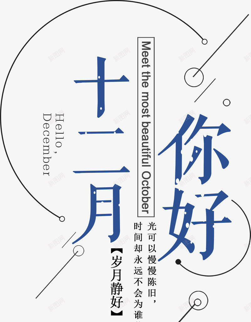 十二月你好海报字体psd免抠素材_新图网 https://ixintu.com 12月你好 冬季 十二月 十二月你好海报字体设计 海报字体排版 海报字体装饰