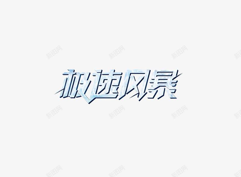 极速风暴艺术字png免抠素材_新图网 https://ixintu.com PNG 字体设计 极速风暴 艺术字 风雪纹理