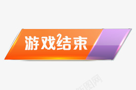 游戏结束水晶按钮psd免抠素材_新图网 https://ixintu.com 开始 按键 水晶按钮 游戏按钮 游戏结束 立体按钮 质感 进入