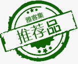 推荐品图标png_新图网 https://ixintu.com 图标