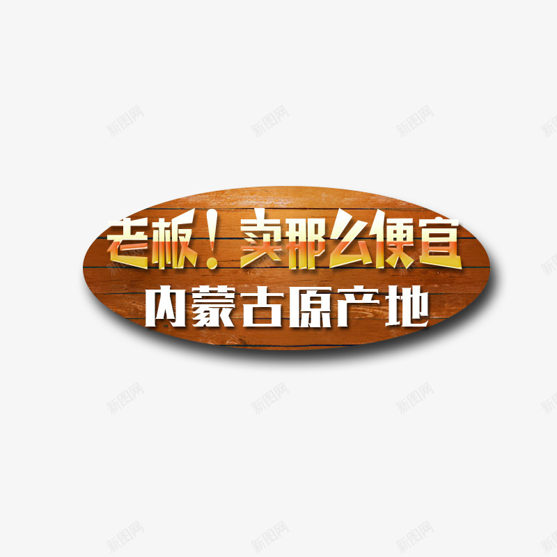 内蒙古原产地促销标语png免抠素材_新图网 https://ixintu.com 优惠 木板 椭圆 活动