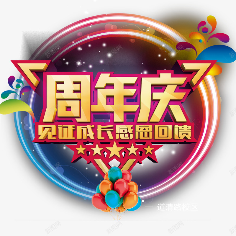 周年庆感恩回馈png免抠素材_新图网 https://ixintu.com 30周年庆 优惠活动 周年庆 感恩回馈 炫彩活动 装饰 见证成长