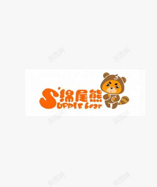 保暖标志png免抠素材_新图网 https://ixintu.com 保暖标志 卡通 商标 小熊 标志