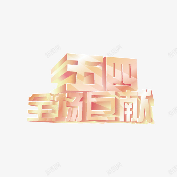 青春青年节立体字暖色调png免抠素材_新图网 https://ixintu.com 暖色调 立体字 青年节 青春