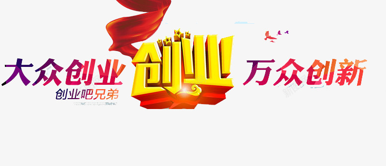 大众创新png免抠素材_新图网 https://ixintu.com 创业 前进 梦想 青春