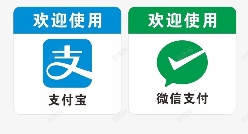 欢迎使用png免抠素材_新图网 https://ixintu.com WECHARTPAY 付钱 微信支付 支付宝 欢迎使用